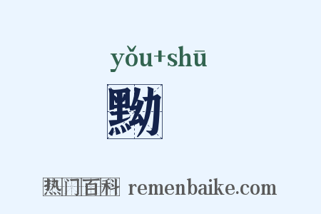 黝儵是什么意思的图片